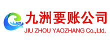 滨城九洲收账公司